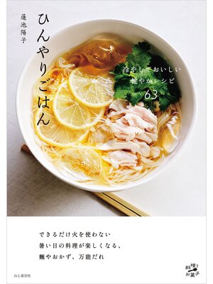 cover image of ひんやりごはん 冷やしておいしい健やかレシピ63